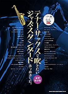 テナー・サックスで吹きたい ジャズ・スタンダードあつめました。[豪華保存版](カラオケCD2枚付)(中古品)