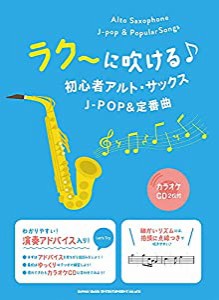 ラク~に吹ける♪初心者アルト・サックスJ-POP&定番曲(カラオケCD2枚付)(中古品)