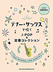 テナー・サックスで吹く J-POP&定番コレクション(カラオケCD2枚付)(中古品)