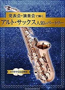 発表会・演奏会で輝くアルト・サックス人気レパートリー(カラオケCD2枚付)(中古品)