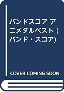 BS アニメタルベスト (バンド・スコア)(中古品)