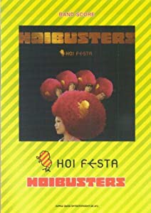 バンドスコア HOI FESTA/HOIBUSTERS (バンド・スコア)(中古品)