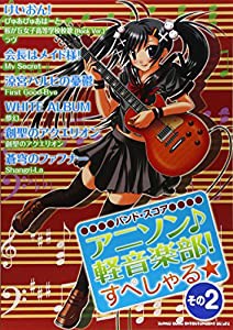 バンド･スコア　アニソン♪軽音楽部！すぺしゃる☆その２ (バンド・スコア)(中古品)