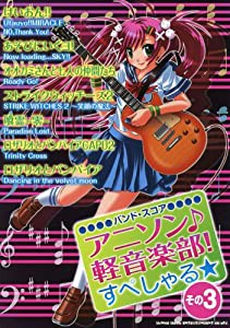 バンド･スコア アニソン♪軽音楽部！すぺしゃる☆その3 (バンド・スコア)(中古品)