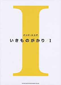 バンド・スコア いきものがかり「I」(中古品)