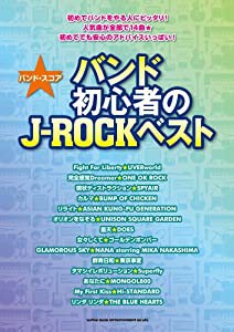 バンド・スコア バンド初心者のJ-ROCKベスト(中古品)