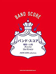 バンド・スコア 軽音☆人気アニソンコレクション(中古品)