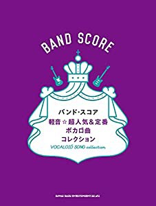 バンド・スコア 軽音☆超人気&定番ボカロ曲コレクション(中古品)