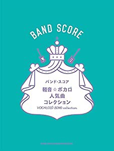 バンド・スコア 軽音☆ボカロ人気曲コレクション(中古品)