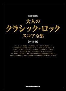 バンド・スコア 大人のクラシック・ロック・スコア全集[ワイド版](中古品)