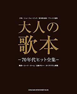 大人の歌本 ―70年代ヒット全集―(中古品)