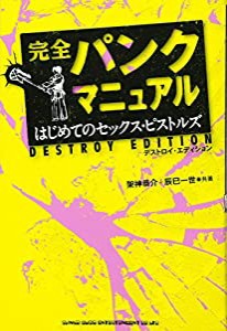 完全パンクマニュアル はじめてのセックス・ピストルズ デストロイ・エディション(中古品)