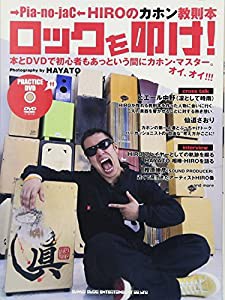 →Pia-no-jaC←HIROのカホン教則本 ロックを叩け!(DVD付)(中古品)