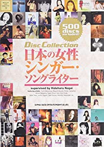 日本の女性シンガー・ソングライター (ディスク・コレクション)(中古品)