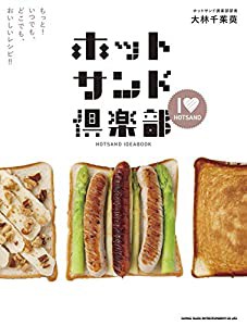 ホットサンド倶楽部 もっと! いつでも、どこでも、おいしいレシピ! !(中古品)