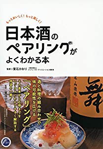 日本酒のペアリングがよくわかる本(中古品)