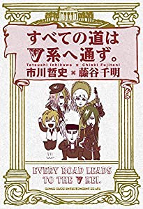 すべての道はV系へ通ず。(中古品)