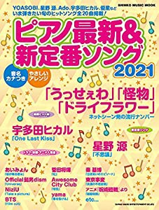 ピアノ最新&新定番ソング2021 (シンコー・ミュージックMOOK)(中古品)