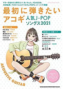 最初に弾きたいアコギ人気J-POPソングス2021 (シンコー・ミュージックMOOK)(中古品)