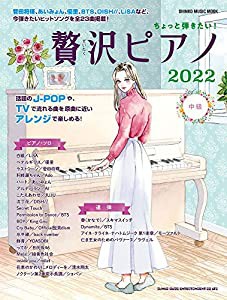 ちょっと弾きたい! 贅沢ピアノ 2022 (シンコー・ミュージックMOOK)(中古品)