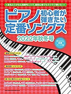 ピアノ初心者が弾きたい定番ソングス[2022年秋冬号] (シンコー・ミュージックMOOK)(中古品)