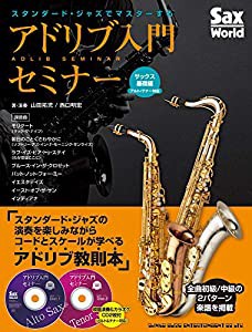 スタンダード・ジャズでマスターするアドリブ入門セミナー サックス基礎編(アルト/テナー対応)【CD2枚付】 (Sax Word)(中古品)