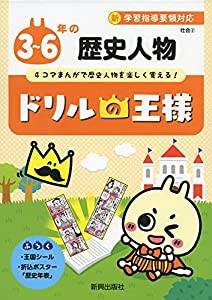 ドリルの王様 歴史人物(中古品)