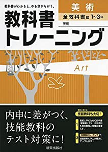 教科書トレーニング全教科書美術(中古品)