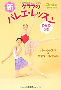 新・クララのバレエ・レッスンDVDつき―バー&センター・レッスン (クララの本)(中古品)