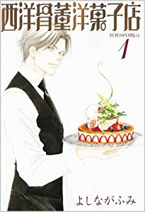 西洋骨董洋菓子店 (1) (ウィングス・コミックス文庫)(中古品)