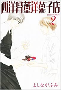 西洋骨董洋菓子店 2 (WINGS COMICS BUNKO)(中古品)