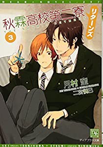 秋霖高校第二寮リターンズ (3) (ディアプラス文庫)(中古品)