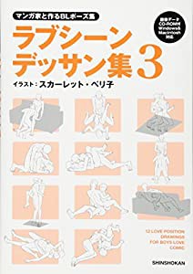 マンガ家と作るBLポーズ集 ラブシーンデッサン集 3 (データCD付)(中古品)