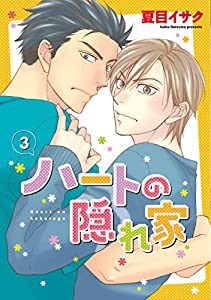 ハートの隠れ家 (3) (ディアプラス・コミックス)(中古品)