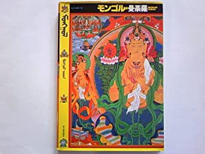 モンゴルの曼荼羅 (モンゴルの美術)(中古品)