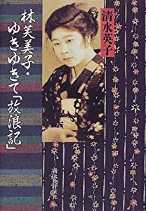 林芙美子・ゆきゆきて「放浪記」(中古品)