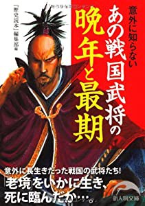 あの戦国武将の晩年と最期 (アノセンゴクブショウノバンネントサイゴ)(中古品)