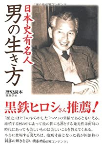 日本史有名人 男の生き方 (新人物往来社文庫)(中古品)