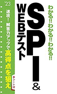 わかる! ! わかる! ! わかる! ! SPI&WEBテスト(中古品)