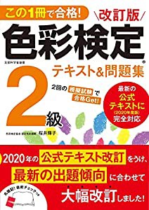 改訂版 色彩検定2級テキスト&問題集(中古品)