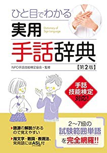 実用手話辞典【第2版】(中古品)