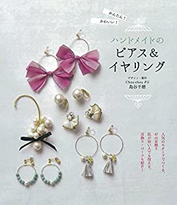 ハンドメイドのピアス&イヤリング (かんたん　可愛い)(中古品)