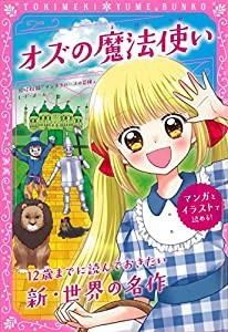 トキメキ夢文庫 オズの魔法使い(中古品)