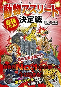 動物アスリート決定戦(中古品)