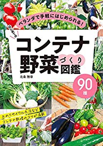 はじめてのコンテナ野菜づくり図鑑90種(中古品)