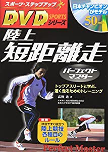 DVD付陸上短距離走パーフェクトマスター (スポーツ・ステップアップDVDシリーズ)(中古品)