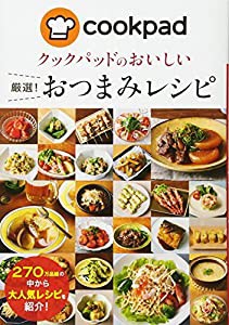 クックパッドおいしい厳選! おつまみレシピ(中古品)