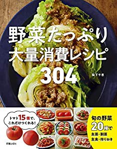 野菜たっぷり大量消費レシピ 304(中古品)