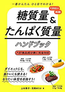 糖質量&たんぱく質量ハンドブック(中古品)