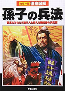 徹底図解 孫子の兵法(中古品)